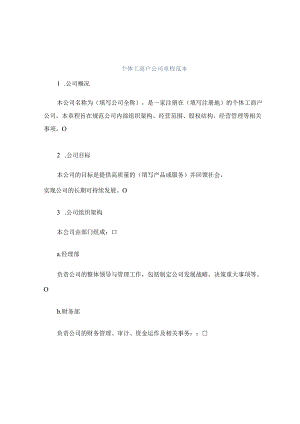 个体工商户公司章程范本正规范本(通用版).docx