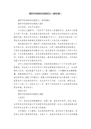 重阳节经典的讲话稿范文（通用3篇）.docx