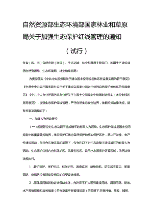 【政策】自然资源部 生态环境部 国家林业和草原局关于加强生态保护红线管理的通知（试行）.docx