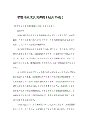 书香伴我成长演讲稿（经典15篇）.docx