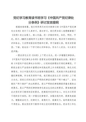 党纪学习教育读书班学习《中国共产党纪律处分条例》研讨发言提纲 .docx