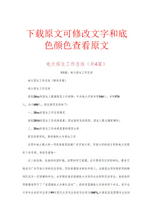 电大招生工作总结(共4篇).docx
