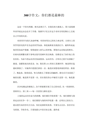 300字作文：你们都是最棒的.docx