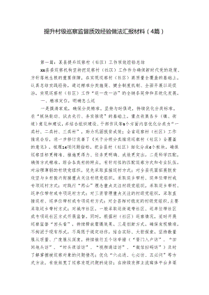 提升村级巡察监督质效经验做法汇报材料（4篇）.docx