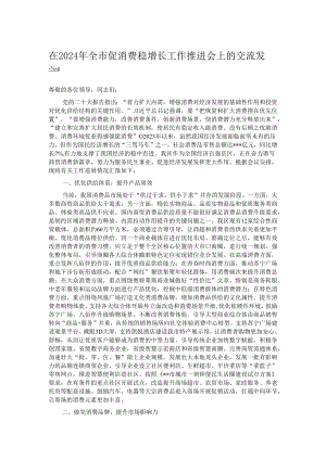 在2024年全市促消费稳增长工作推进会上的交流发言.docx