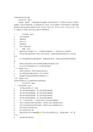 中财2024年经济学试题.docx