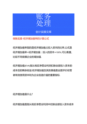 做账实操-经济增加值率的计算公式.docx