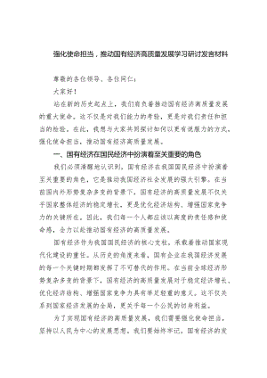 强化使命担当推动国有经济高质量发展学习研讨发言材料8篇（精选版）.docx