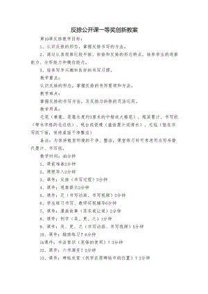 反捺 公开课一等奖创新教案.docx