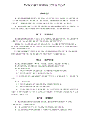 XXXX大学公派留学研究生管理办法.docx