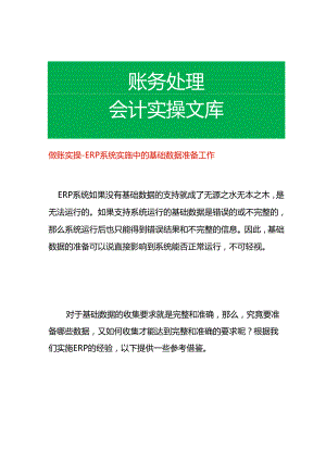 做账实操- ERP系统实施中的基础数据准备工作.docx
