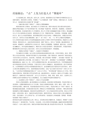 经验做法：“点”上发力 打造人才“聚能环”.docx