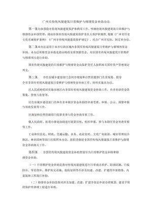 广州市传统风貌建筑日常维护与修缮资金补助办法.docx