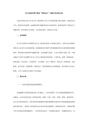 四川省城市燃气管道“带病运行”问题专项治理方案.docx