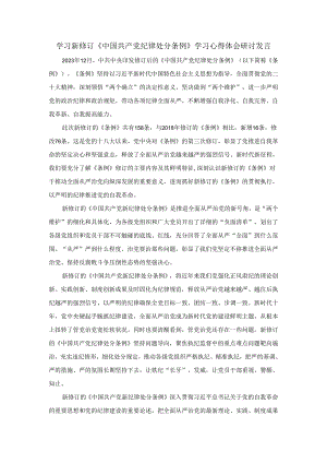 学习新修订《中国共产党纪律处分条例》学习心得体会研讨发言一.docx