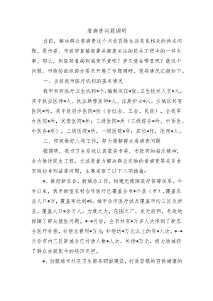 看病贵问题调研.docx
