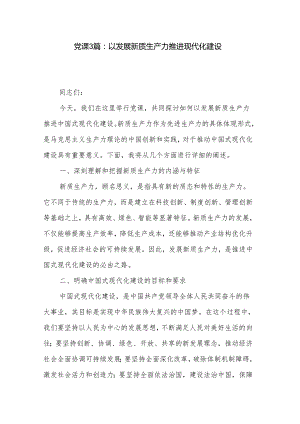 党课3篇：以发展新质生产力推进现代化建设.docx