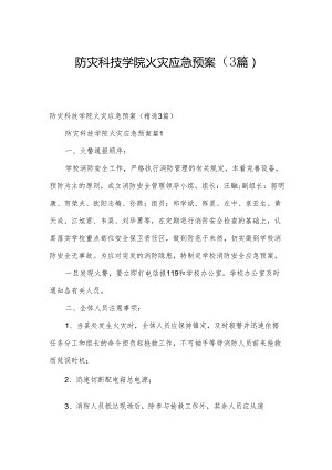 防灾科技学院火灾应急预案（3篇）.docx