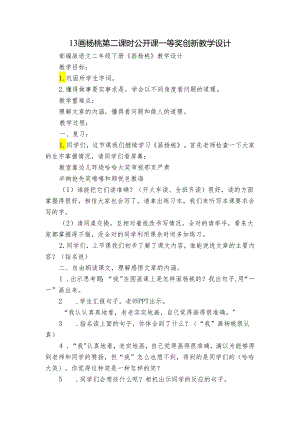 13画杨桃第二课时公开课一等奖创新教学设计.docx