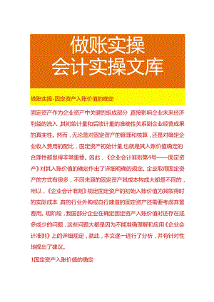 做账实操-固定资产入账价值的确定.docx