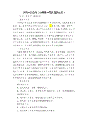 认识一袋空气（公开课一等奖创新教案）.docx