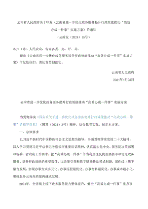 《云南省进一步优化政务服务提升行政效能推动“高效办成一件事”实施方案》.docx