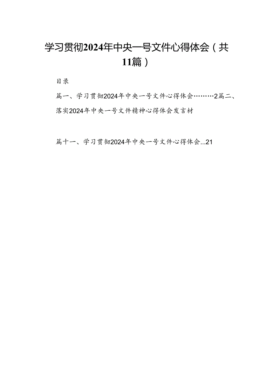 （11篇）学习贯彻2024年中央一号文件心得体会集锦.docx_第1页