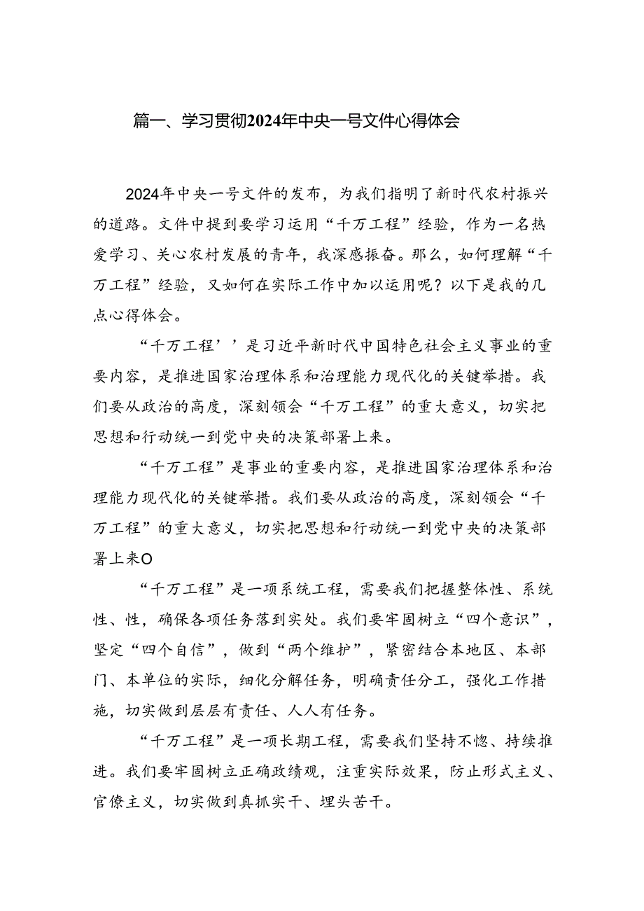 （11篇）学习贯彻2024年中央一号文件心得体会集锦.docx_第2页