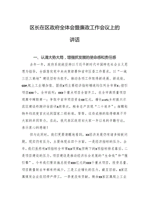 区长在区政府全体会暨廉政工作会议上的讲话.docx