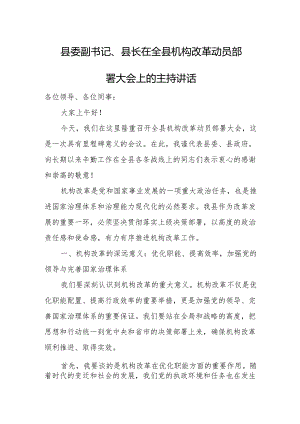 县委副书记、县长在全县机构改革动员部署大会上的主持讲话.docx