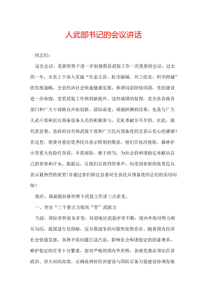人武部书记的会议讲话.docx