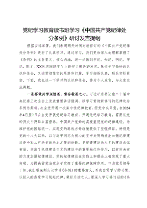 党纪学习教育读书班学习《中国共产党纪律处分条例》研讨发言提纲 (7).docx