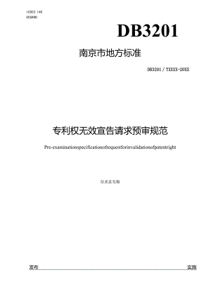 专利权无效宣告请求预审规范（征求意见稿）.docx