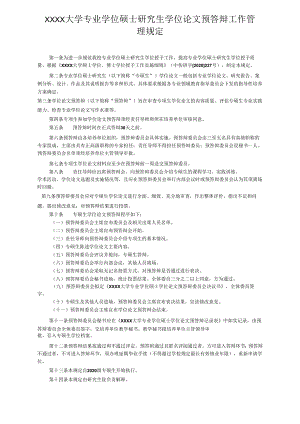 XXXX大学专业学位硕士研究生学位论文预答辩工作管理规定.docx