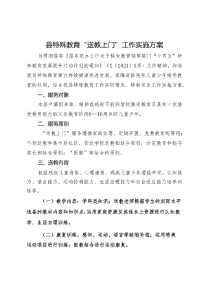 县特殊教育“送教上门”工作实施方案.docx