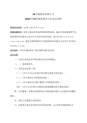 XX节能股份有限公司202X年第X次临时股东大会会议议程（2024年）.docx
