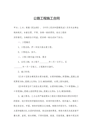 公路工程施工合同.docx