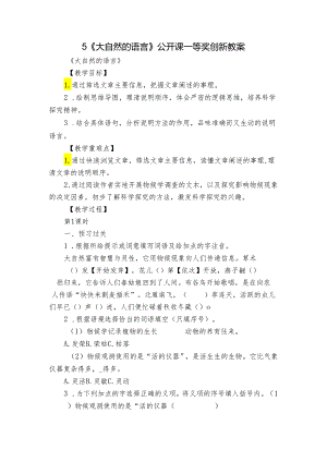 5《大自然的语言》公开课一等奖创新教案.docx