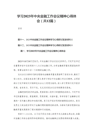 学习2023年中央金融工作会议精神心得体会（共12篇）汇编.docx