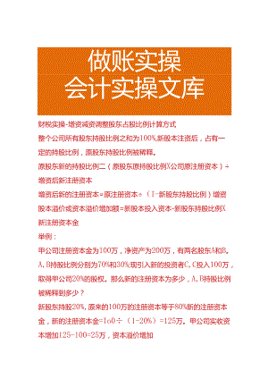 财税实操-增资减资调整股东占股比例计算方式.docx