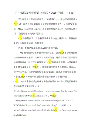 卫生部原发性肝癌诊疗规范（2024年版）(doc).docx