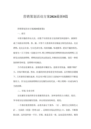 营销策划活动方案2024最新5篇.docx