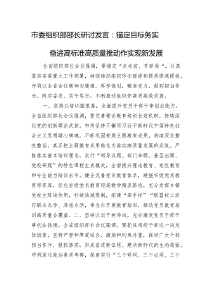 市委组织部部长研讨发言：锚定目标+务实奋进+高标准高质量推动组织工作实现新发展.docx