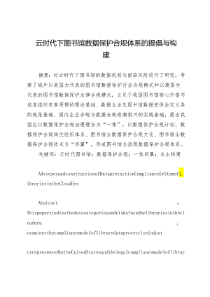 云时代下图书馆数据保护合规体系的提倡与构建.docx