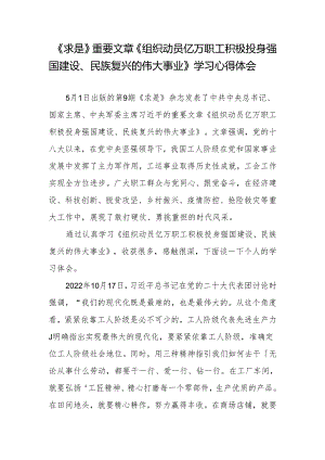 学习《求是》重要文章《组织动员亿万职工积极投身强国建设、民族复兴的伟大事业》心得体会3篇.docx