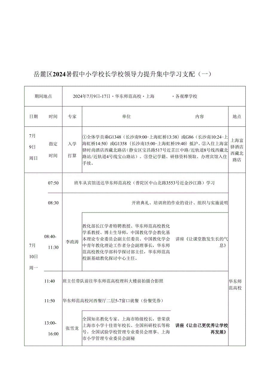 岳麓区2024暑假中小学校长学校领导力提升集中学习安排(一.docx_第1页