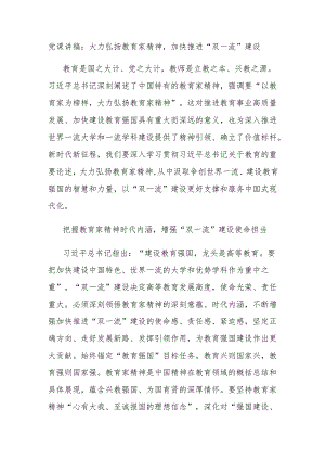 党课讲稿：大力弘扬教育家精神加快推进“双一流”建设.docx