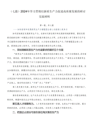 （七篇）2024年学习贯彻以新质生产力促进高质量发展的研讨交流材料.docx