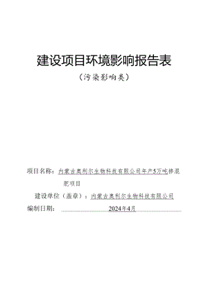 5万吨掺混肥项目环评报告书.docx