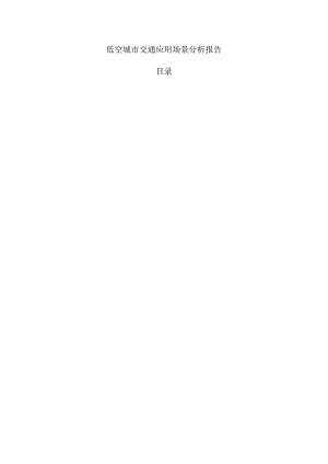低空城市交通应用场景分析报告.docx
